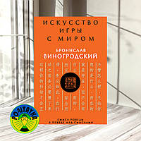 Бронислав Виногродский Искусство игры с миром. Смысл победы в победе над смыслами