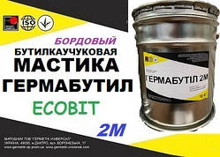 Мастика відро 10,0 кг герметизувальна бутилкаучукова Гермабутил 2М Ecobit ( Бордовий) ДСТУ Б В.2.7-77-98