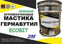 Мастика ведро 3,0 кг герметизирующая бутилкаучуковая Гермабутил 2М Ecobit ( Зеленый ) ДСТУ Б В.2.7-77-98