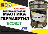 Мастика ведро 3,0 кг герметизирующая бутилкаучуковая Гермабутил 2М Ecobit ( Красный ) ДСТУ Б В.2.7-77-98