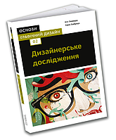 Книга Основи. Графічний дизайн 02: Дизайнерське дослідження. Автор Гевін Емброуз, Ніл Леонард (Укр.) 2019 г.