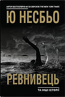 Книга Ревнивець та інші історії Несбьо Ю - | Детектив зарубежный Проза зарубежная