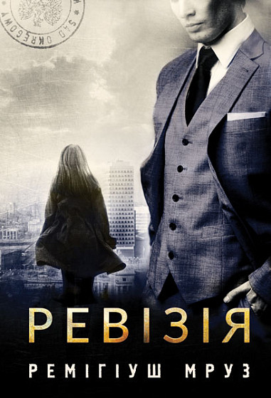 Сучасна зарубіжна проза Книга Ревізія : - Ремігіуш Мруз Художня література читати 80