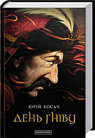 Книга День гніву - Косач Юрій | Роман интересный, потрясающий Проза украинская