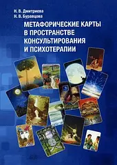 Метафоричні карти у просторі консультування та психотерапії. Дмитрієва Н.В., Буравцова Н.В.