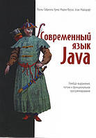 Современный язык Java. Лямбда-выражения, потоки и функциональное программирование