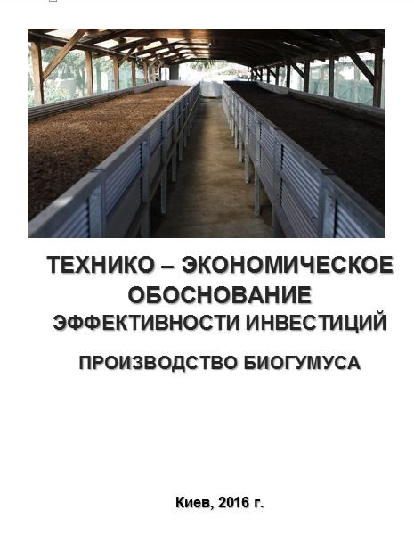 Бизнес-план (ТЭО). Производство биогумуса Органические удобрения Выращивание червей старателей, калифорнийских - фото 1 - id-p364659761