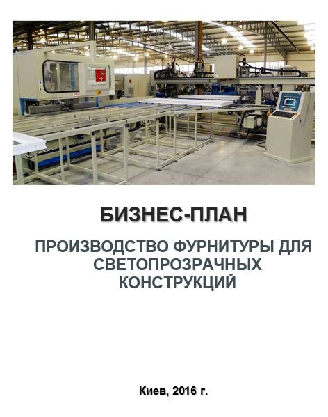 Бізнес – план (ТЕО). Фурнітура для світлопрозорих конструкцій (вікон), фото 1