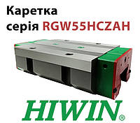 Каретка HIWIN, RGW55HCZAH (цена с НДС)