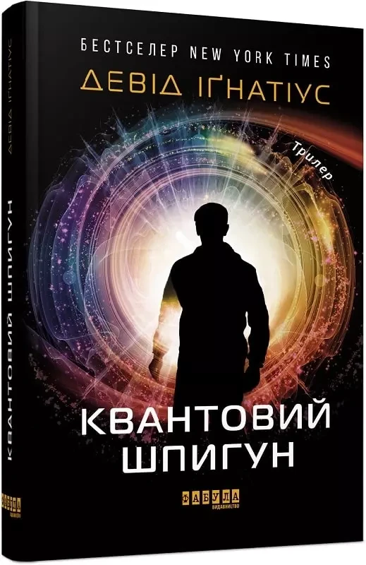 Квантовий шпигун Девід Іґнатіус
