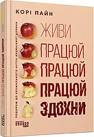 Живи працюй працюй працюй здохни Корі Пайн