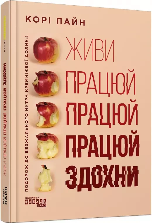 Живи працюй працюй працюй здохни Корі Пайн, фото 1