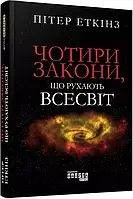 Чотири закони що рухають Всесвіт Пітер Еткінз