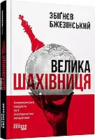 Велика шахівниця Бжезінський Збіґнєв