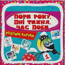 Розумні картки. Пори року, дні тижня, час доби. 30 карток