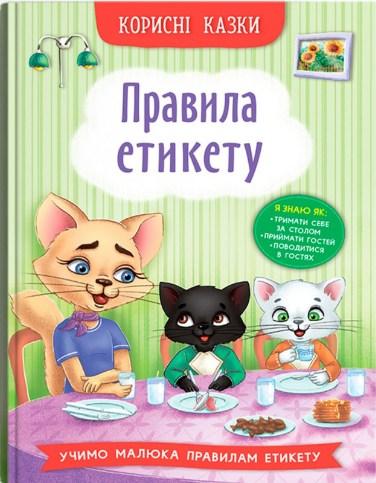 Книга Корисні казки. Правила етикету -  (9786175474716), фото 1