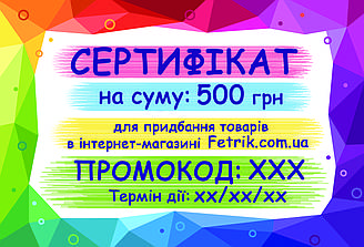 Подарунковий Сертифікат на 500 грн