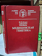 Бочков Н.П.,Захаров А.Ф..Иванов В.И. Медицинская генетика.: Руководство для врачей.