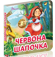 Книжки-картонки для самих маленьких Казки Червона шапочка Книжки для дітей українською мовою Талант
