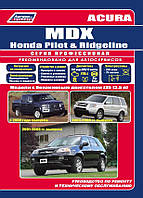 Книга Acura MDX, Honda Ridgeline, Pilot с 2001 Ремонт, эксплуатация, техобслуживание