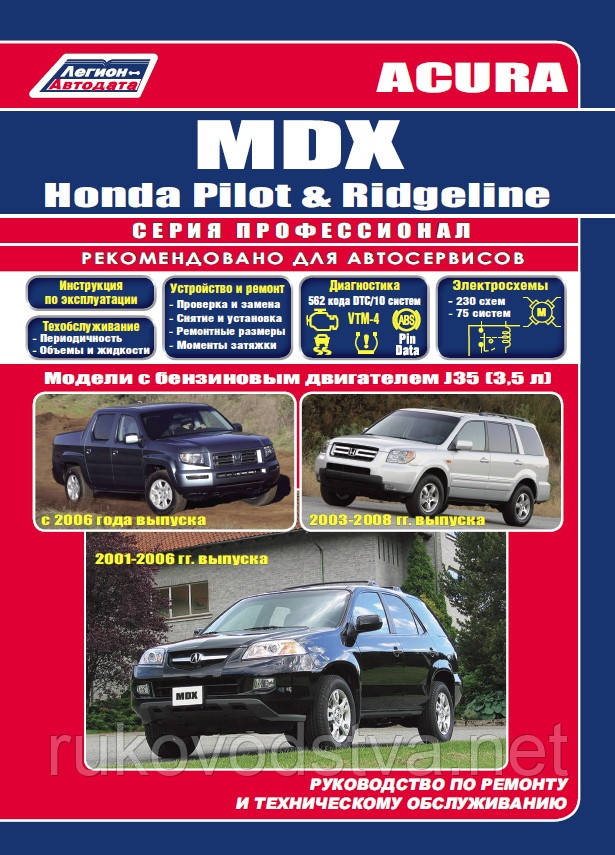 Книга Acura MDX, Honda Ridgeline, Pilot з 2001 Ремонт, експлуатація, техобслуговування, фото 1
