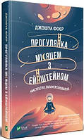 Книга Прогулянка Місяцем з Ейнштейном. Мистецтво запам'ятовування. Автор - Джошуа Фоєр