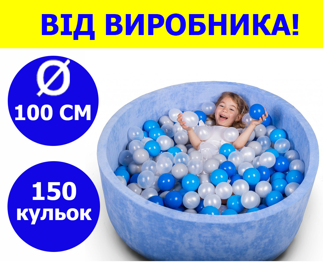 Сухой бассейн 100 см для детей с цветными шариками 150 шт, бассейн манеж, сухой бассейн с шариками синий - фото 1 - id-p2038065458