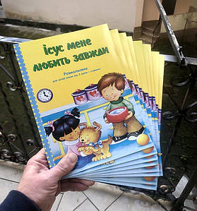 Розмальовка "Ісус мене любить завжди"