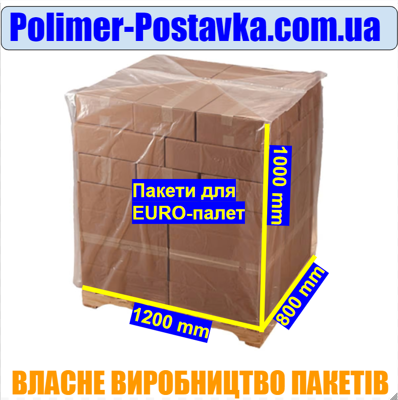 Большие Полиэтиленовые мешки для упаковки Евро поддонов (первичный) 1,2м*0,8м*1м, 150мкм - фото 1 - id-p2038069591