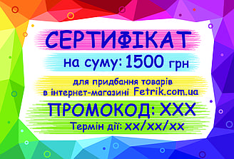 Подарунковий Сертифікат на 1500 грн