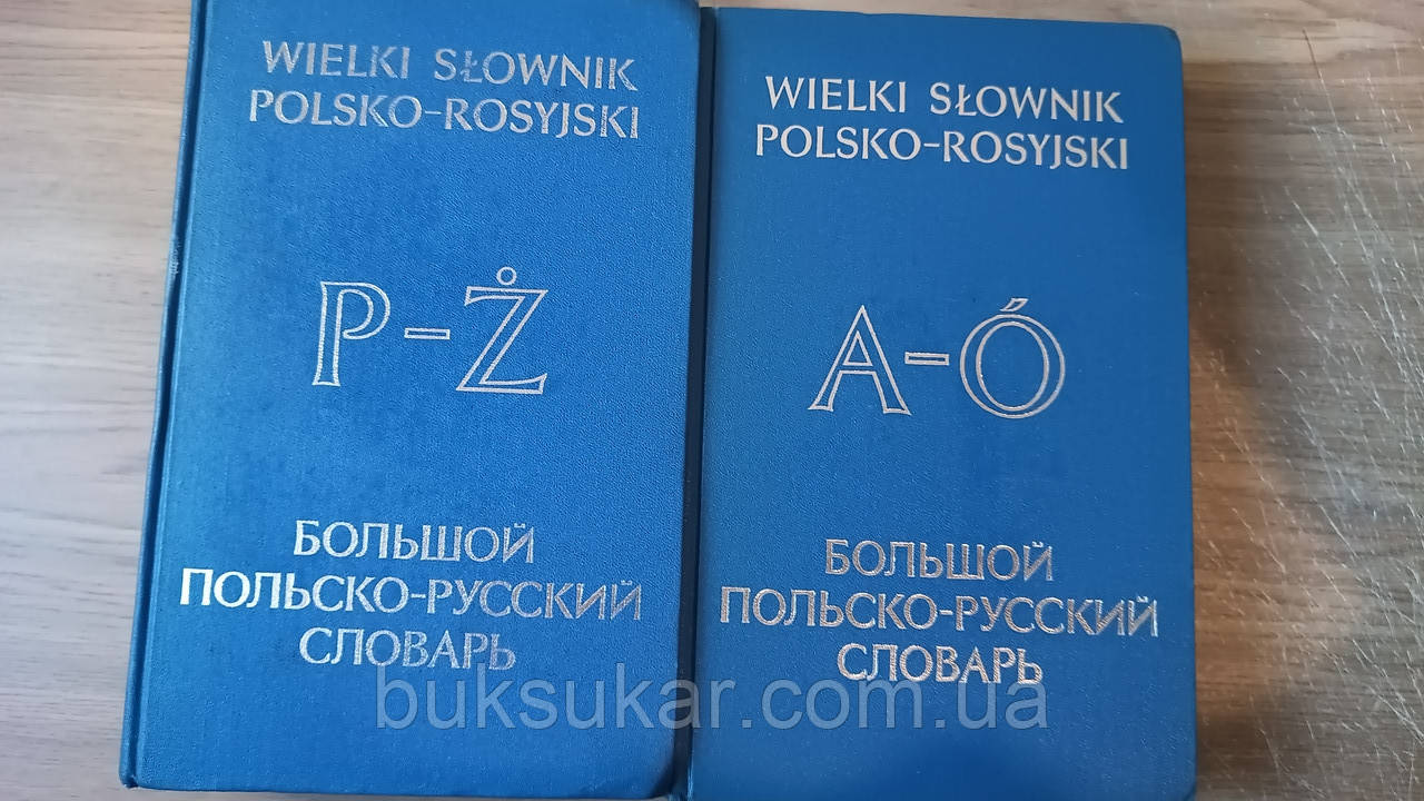 Великий польсько-російський словник. У двох томах.