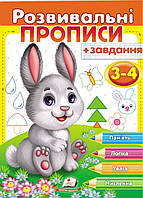 Развивающие прописи + задания для детей 3-4 лет. Зайчик