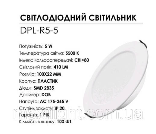 Світлодіодний світильник DPL-R5-5 5500К, фото 1