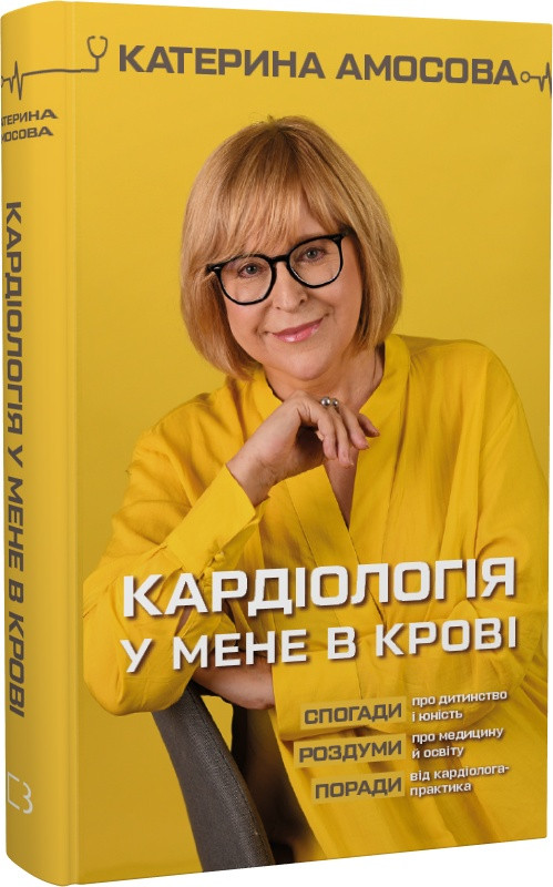 Книга "Кардіологія у мене в крові" Катерина Амосова