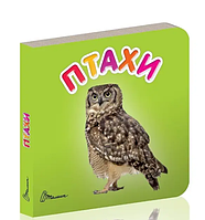 Детские книжки-картонки Карамелька Птицы Развивающие книги для детей Талант 10х10 см на украинском
