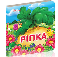 Книжки-картонки для самих маленьких Українські казки Ріпка Книжки для дітей українською мовою Талант