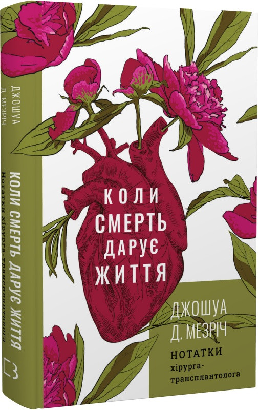 Книга "Коли смерть дарує життя. Нотатки хірурга-трансплантолога" Джошуа Д. Мезріч