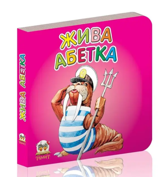 Дитячі книжки-картонки Карамелька Жива абетка Розвиваючі книги для дітей Талант 10х10 см українською мовою