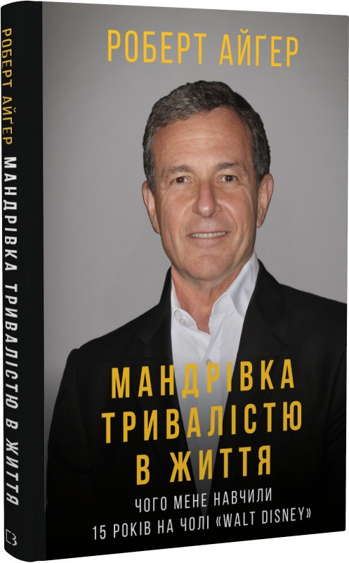 Книга "Мандрівка тривалістю в життя. Чого мене навчили 15 років на чолі Walt Disney" Роберт Айгер