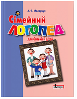 Логопед і розвиток мовлення Посібник Сімейний логопед для батьків і дітей Малярчук А Літера ЛТД українською мовою
