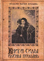 Книга "Книга силы Алёны Полынь" - Алёна Полынь