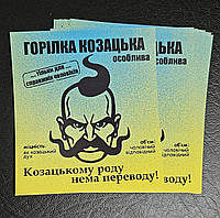 ЕТИКЕТКА-НАКЛЕЙКА сувенірна жартівлива НА ПЛЯШКУ "ГОРІЛКА КОЗАЦЬКА"