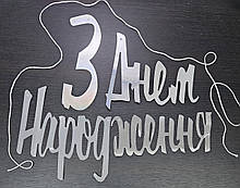 Гірлянда-розтяжка срібляста "З днем народження" 1,5 м укр.