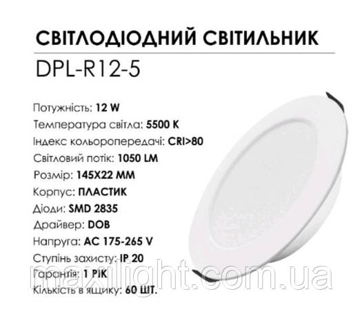 Світлодіодний світильник DPL-R12-5 5500К, фото 1