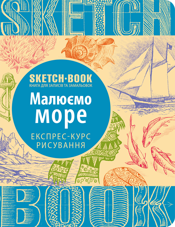 Скетчбук уроки малювання експрес курс Малюємо море Sketchbook Око