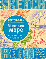 Скетчбук уроки малювання експрес курс Малюємо море Sketchbook Око