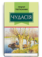 Книга Чудасія. Класна література. Автор - Григір Тютюнник (Знання)