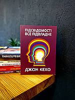 Підсвідомості все підвладне . Джон Кехо