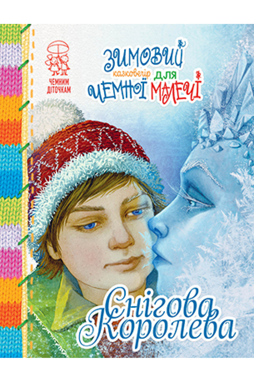 Снігова Королева. Зимовий казковечір для чемної малечі