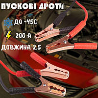 Автомобільні пускові дроти, 200А (до -45С) 2,5м в чохлі, Потужні дроти для прикурювання